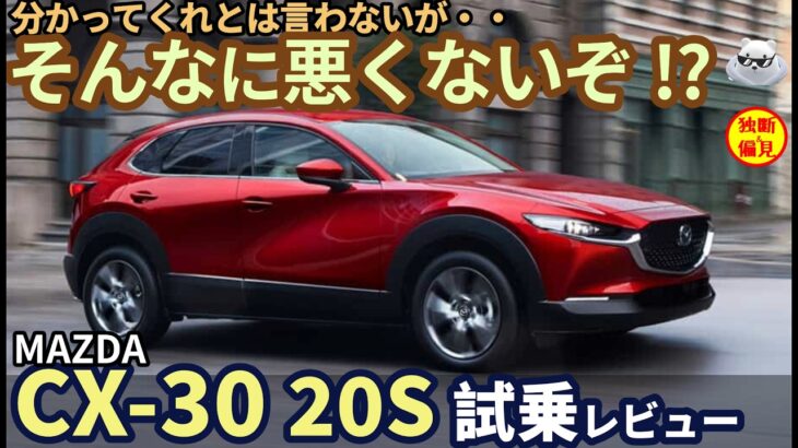 マツダ CX-30 20S 試乗インプレ！本当に売れてないのか？そんなに悪くないぞ！