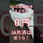 JA共済、マジでヤバイ。というお話し。#中古車 #カーセンサー #レクサス #rc #fスポーツ #事故 #修理 #保険 車両保険 #調査会社 #第三者機関 #調査 #特調 #岡山 #JA #JA共済