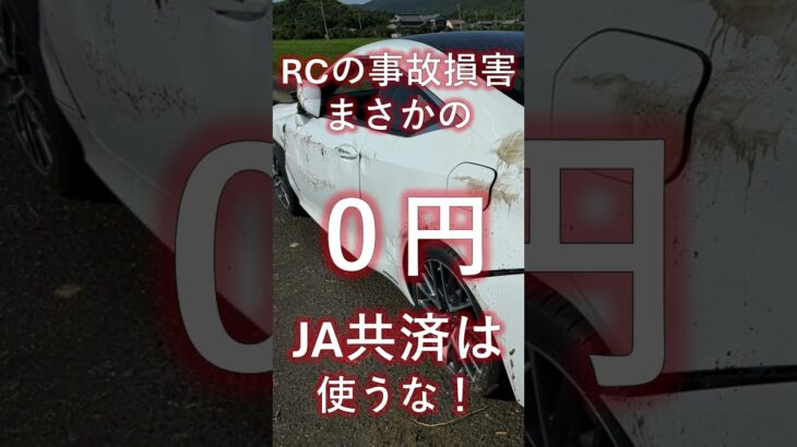 JA共済、マジでヤバイ。というお話し。#中古車 #カーセンサー #レクサス #rc #fスポーツ #事故 #修理 #保険 車両保険 #調査会社 #第三者機関 #調査 #特調 #岡山 #JA #JA共済