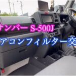 スバル サンバー《S-500J》エアコンフィルター交換［iPhone］