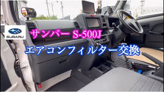 スバル サンバー《S-500J》エアコンフィルター交換［iPhone］