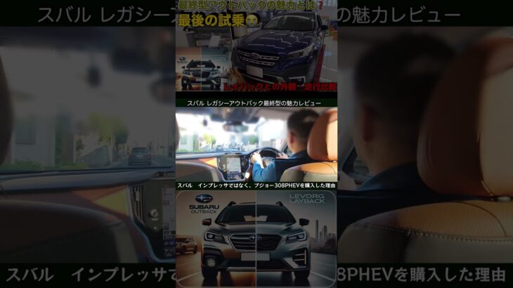 スバルレガシーアウトバック生産終了　最終型にフォレスターオーナーでレガシーツーリングワゴン、旧アウトバックオーナー試乗レビュー インプレッサレビュー #アウトバック#フォレスター#スバル#インプレッサ