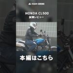 HONDA CL500試乗レビュー #モトブログ #バイク #大型バイク #スクランブラー #honda #cl500