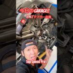 【車屋の日常】370Zマフラー交換‼️