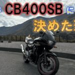 祝！納車！CB400SBは隙のない優等生でした！【納車】【試乗】#cb400sf #cb400sb #バイク