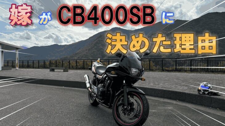 祝！納車！CB400SBは隙のない優等生でした！【納車】【試乗】#cb400sf #cb400sb #バイク