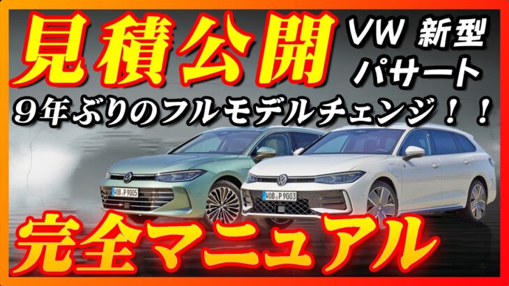 【新型車】VW新型パサート見積公開＆完全マニュアル！！セダンはなくなった！？ハイブリッド,ディーゼル,PHEVと多種多様！！新世代VWの歴史が始まる！！