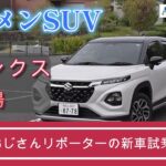 「新登場のイケメンＳＵＶ」　おじさんリポーターがスズキ・フロンクスを試乗