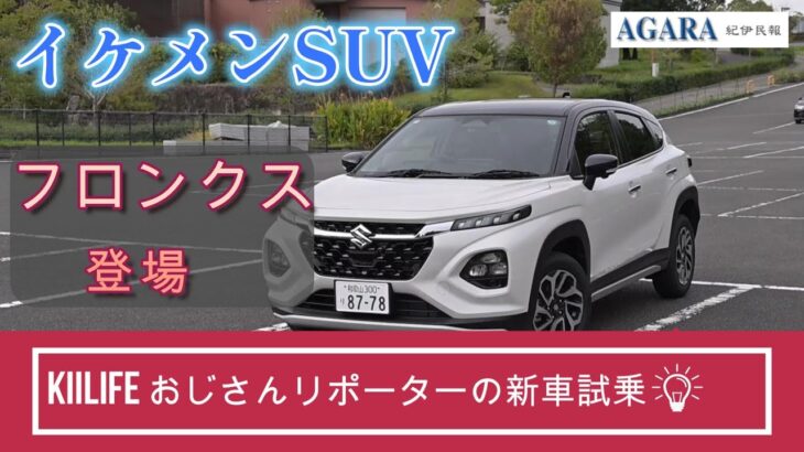 「新登場のイケメンＳＵＶ」　おじさんリポーターがスズキ・フロンクスを試乗