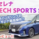 「これはセレナの一つの完成形だと思う」日産セレナオーテックに追加されたスポーツスペックを解説＆試乗してみた【自動車研究家 山本シンヤの現地現物】