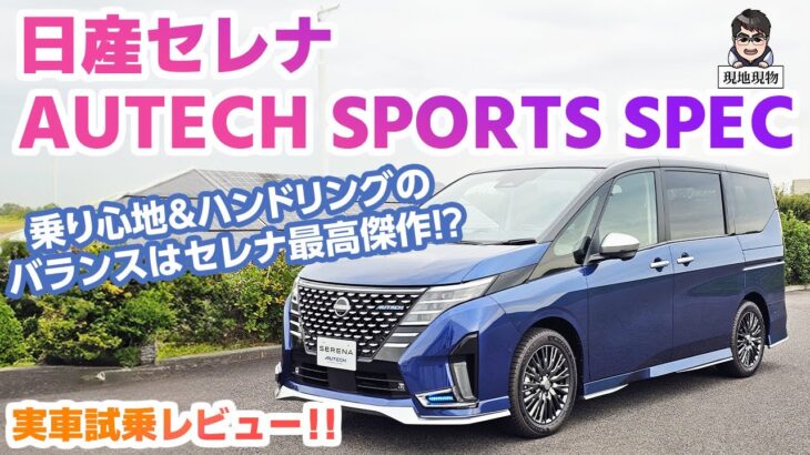 「これはセレナの一つの完成形だと思う」日産セレナオーテックに追加されたスポーツスペックを解説＆試乗してみた【自動車研究家 山本シンヤの現地現物】