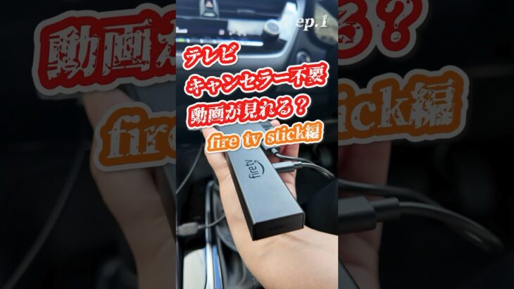 【商品紹介】純正ナビで動画が見れる＃テレビキャンセラー不要＃純正ナビ＃取付簡単＃firetvstick＃カシムラ | オートバックス