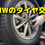 BMWのタイヤ交換