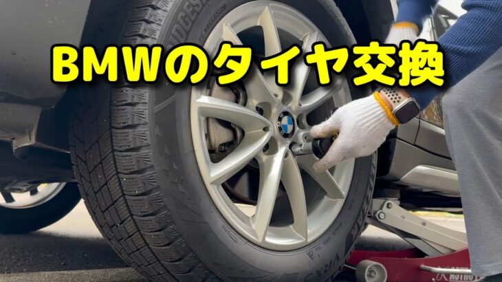 BMWのタイヤ交換