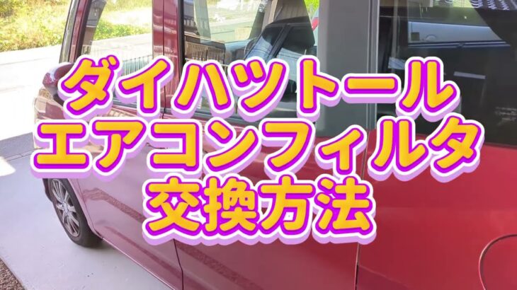 【トール】【ルーミー】【タンク】【ジャスティ】初心者でも簡単！エアコンフィルター交換方法【節約DIY】