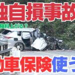 自動車保険を使ったら３等級ダウンの仕組み【保険使った場合、翌年以降の保険はどうなる？】自動車保険を使った場合の保険料の割り増し方法　鳥取県