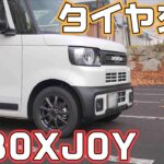 N-BOXJOYターボもついにスタッドレスタイヤに交換！乗り心地の変化