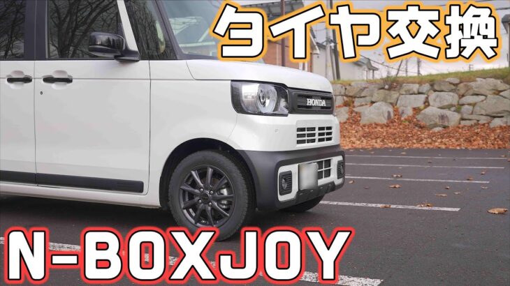 N-BOXJOYターボもついにスタッドレスタイヤに交換！乗り心地の変化