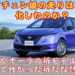 【日産NOTE・AURA 】日産ノート、オーラの最新アップデート、試乗してわかった新たな魅力とは？【JBNカーニュース 】