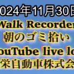 自動車屋のヒデです。Walk Recorder 朝のゴミ拾い 2024年11月30日