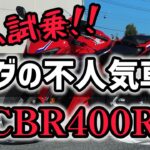 【試乗動画】「不人気」「中途半端」…んなもん乗んねぇと分かんねぇべ！？世間の評価が酷すぎるCBR400Rに試乗してきたぞ！！