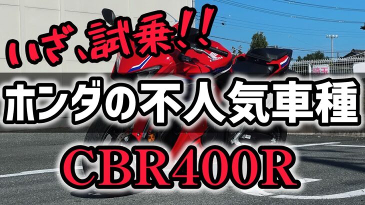 【試乗動画】「不人気」「中途半端」…んなもん乗んねぇと分かんねぇべ！？世間の評価が酷すぎるCBR400Rに試乗してきたぞ！！