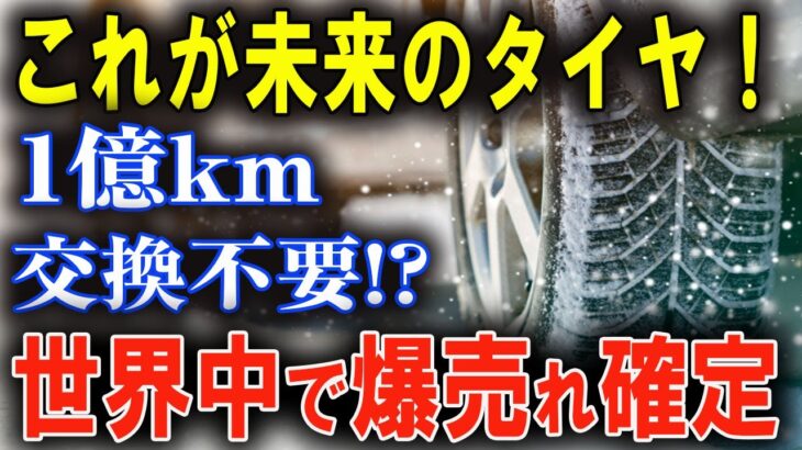 【衝撃】交換不要！無敵の耐久力を持つ新型タイヤ、世界中が注目！