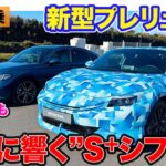 ホンダ 新型 プレリュード プロトタイプ 【先行試乗】e:HEVの次世代技術「S＋シフト」搭載!! 五感に響く走り!! E-CarLife with 五味やすたか