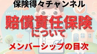 賠償責任とは？　（メンバーシップ動画の紹介）保険得々チャンネル