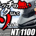 HONDA NT100DCT試乗‼️はじめてのDCTでしたが、果たして…!?VストからTRIUMPH TIGER800に乗り換えて、トリシティを足に乗ってる、おっさんの動画