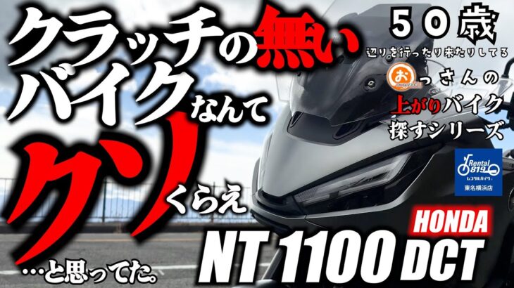 HONDA NT100DCT試乗‼️はじめてのDCTでしたが、果たして…!?VストからTRIUMPH TIGER800に乗り換えて、トリシティを足に乗ってる、おっさんの動画