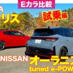 【Eカラ比較】 トヨタ GRヤリス DAT vs 日産 オーラニスモ ｜試乗編 E-CarLife with 五味やすたか