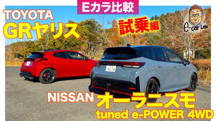 【Eカラ比較】 トヨタ GRヤリス DAT vs 日産 オーラニスモ ｜試乗編 E-CarLife with 五味やすたか