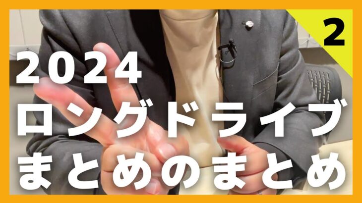 【10時間】2024年ロングドライブ企画「まとめのまとめ」②【GW特別企画・ノートとオーラでツーリング試乗試乗比較　ほか】