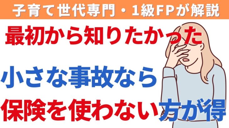 自動車保険は使えば使うほど保険料が上がる！？事故にあっても保険を使わないほうが得な場合も