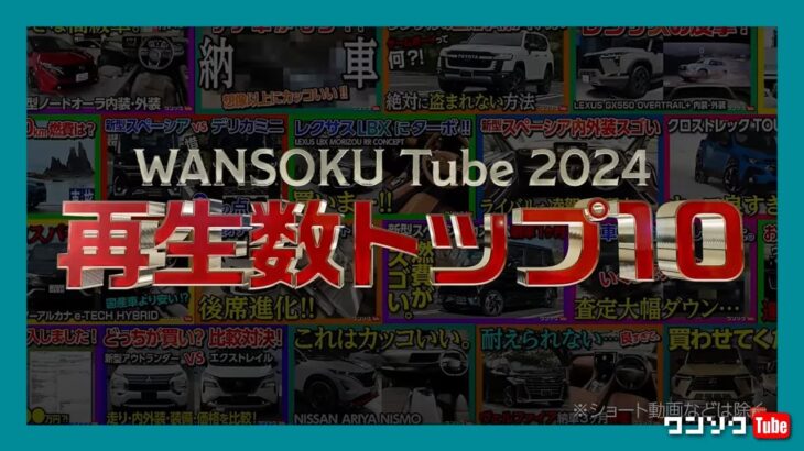 【試乗動画ランキングトップ10!】車買う系チャンネル「ワンソクTube」の2024年再生ランキング! 意外な車の動画が回ってる?! 新型フリード･新型クラウンセダン･プリウス･N-BOXなど