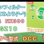 エアコンフィルター　レクサス　NX300　AGZ10　交換