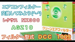 エアコンフィルター　レクサス　NX300　AGZ10　交換