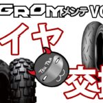 GROMメンテVOL.8「タイヤ交換」