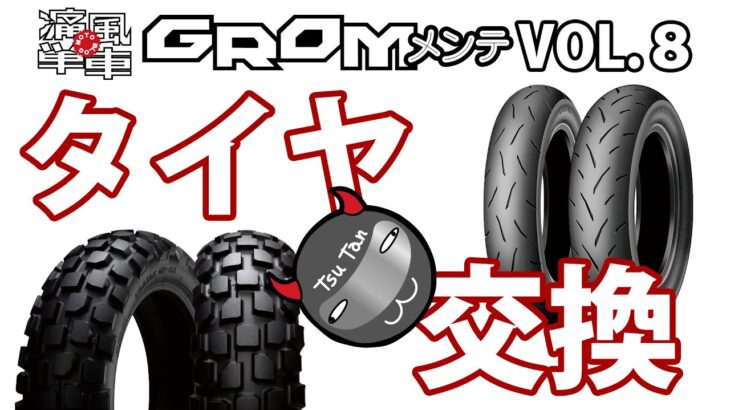 GROMメンテVOL.8「タイヤ交換」