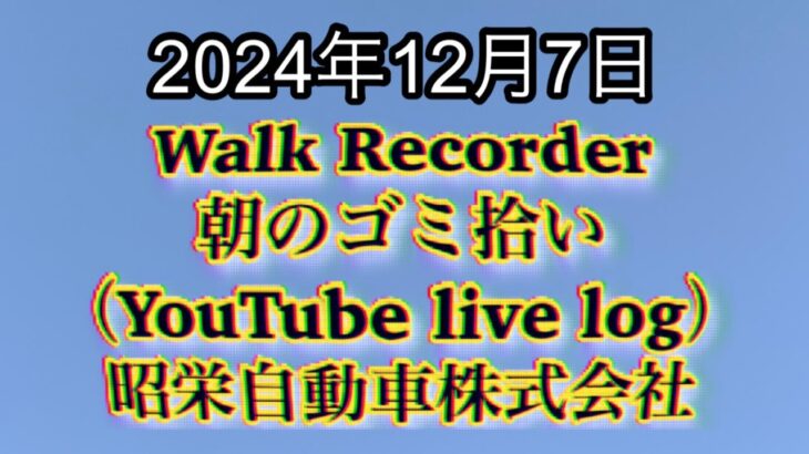 自動車屋のヒデです。Walk Recorder 朝のゴミ拾い 2024年12月7日