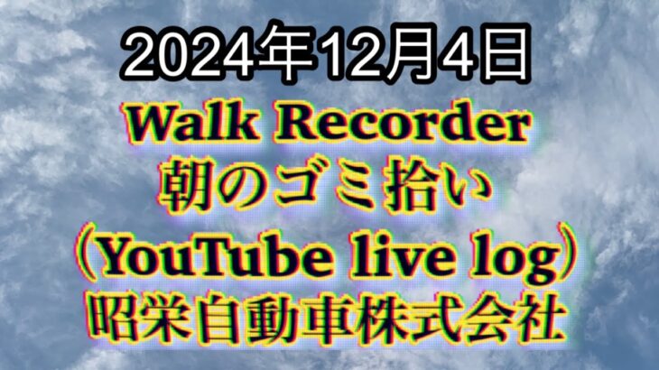 自動車屋のヒデです。Walk Recorder 朝のゴミ拾い 2024年12月4日