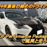 【国産車試乗】Lexus RCF Performance Packageで2024年締めのドライブに出かける