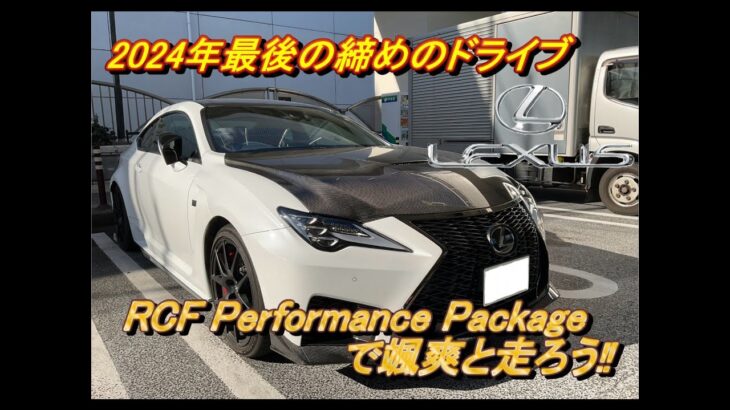 【国産車試乗】Lexus RCF Performance Packageで2024年締めのドライブに出かける