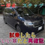 【試乗】ホンダ　ステップワゴン　オーダー停止だが試乗したら改めていい車だと再確認できた