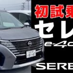 【日産セレナ e-4ORCE】セレナにe-4ORCEが登場！：ハンドリングや加速減速のフィーリングは？【初試乗＆燃費計測①】