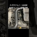 自動車ユーズドパーツ販売 稀少エンジン ジムニーK6ATエンジン始動目視点検 型式E-JA22W #Shorts