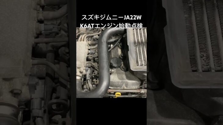 自動車ユーズドパーツ販売 稀少エンジン ジムニーK6ATエンジン始動目視点検 型式E-JA22W #Shorts