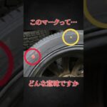 タイヤのマークの意味 #shorts #くるまの話 #車のタイヤ #タイヤ交換