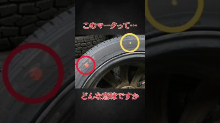 タイヤのマークの意味 #shorts #くるまの話 #車のタイヤ #タイヤ交換